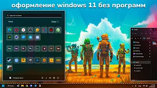 Оформление Windows 11 | Без программ