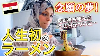 初めて日本のラーメンをエジプト人が食べたら感動してスープを飲み干してしまった!!【外国人の反応】