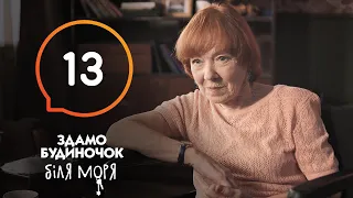 Сериал Сдается домик у моря – Серия 13 | Отпуск 2020: что посмотреть