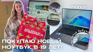 ПОКУПАЮ НОВЫЙ НОУТБУК мечты в 19 лет/HONOR MagicBook X 15/первые впечатления/эмоции/РАСПАКОВКА хонор