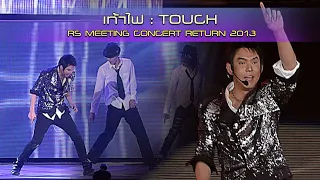 เท้าไฟ : Touch | RS Meeting concert return 2013 [Live concert]