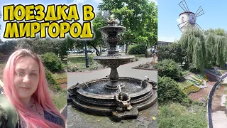 Моя первая поездка в Миргород