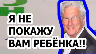 Ричард Гир стал отцом в 70 лет??! Секреты ребёнка знаменитости!