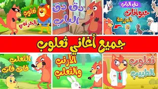 جميع أغاني ثعلوب - قناة أسرتنا