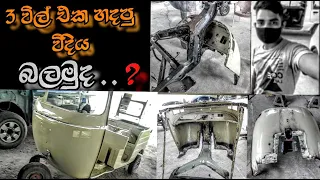 How to make restoration in shinhala/repeiar and modify/three wheel modify in sri lanka 2022 ADSmart