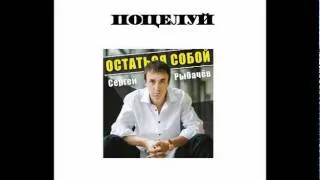 Сергей Рыбачёв - Поцелуй