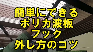 DIY簡単にできる！ポリカ波板フック、外し方のコツ