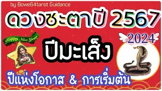 🌟ปีแห่งการเริ่มต้น รับโอกาสที่ดีไปสู่ความมั่นคง🎉🔮ดวงชะตาคนเกิดปีมะเส็ง 2567/2024🍀ละเอียด!