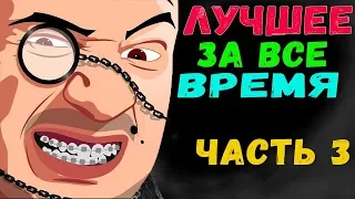 МАРМОК. ЛУЧШЕЕ ЗА ВСЕ ВРЕМЯ. РЖАКА. ЧАСТЬ 3