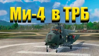 War Thunder-  Ми-4АВ и Великолепный урон