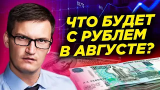 Доллар уже 96 рублей! Прогноз на август. Российская экономика стала  5-ой в мире!