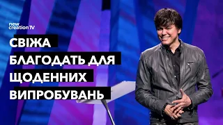 Свіжа благодать для щоденних випробувань | Joseph Prince | New Creation TV украї́нський