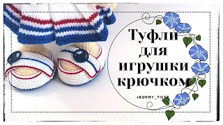 Crochet shoes for a bunny/cat in Tilda style. MK. #knitting #shoescrochet #crocheting #toys