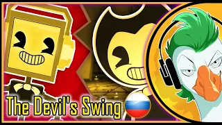 [RUS COVER] Bendy And The Ink Machine FANDROID Song — The Devil's Swing (На русском)