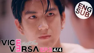 [Eng Sub] Vice Versa รักสลับโลก | EP.3 [4/4] | Uncut Version