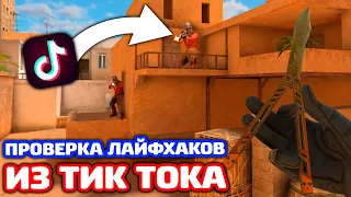 ПРОВЕРКА 5 ЛАЙФХАКОВ ИЗ ТИК ТОКА В STANDOFF 2!