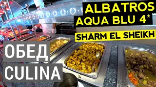 Albatros Aqua Blu Sharm El Sheikh 4* обзор питания. Обед ресторан Culina. Отдых в Египте 2020