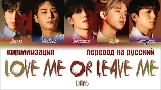 DAY6 – Love me or Leave me [ПЕРЕВОД НА РУССКИЙ/КИРИЛЛИЗАЦИЯ Color Coded Lyrics]