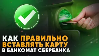 Как правильно вставлять карту в банкомат Сбербанка