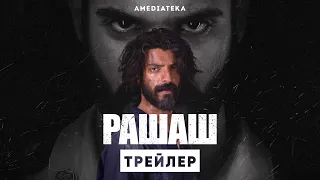 Рашаш | Трейлер | Амедиатека (2022)