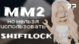 ММ2, но мне НЕЛЬЗЯ ИСПОЛЬЗОВАТЬ SHIFTLOCK