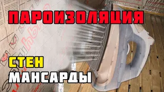 Пароизоляция стен мансарды | Каркасный дом своими руками | Часть 54