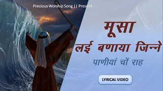 मूसा लई बणाया || Musa Lai Banaya || Panjabi Lyrics Worship Song || Ankur Narula Ministry ||