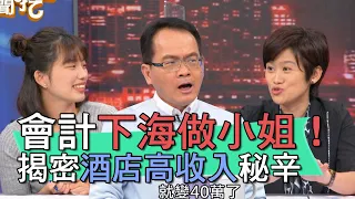 【精華版】會計下海做小姐！鄭弘儀揭酒店高收入秘辛