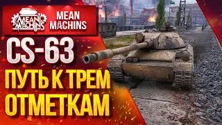 "ТРИ ОТМЕТКИ на CS-63" 06.08.20 / Как играть Польском CS-63 ?