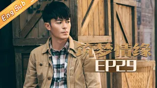 【ENG SUB】《筑梦情缘》第29集 沈其南被陷害入狱 傅函君私奔？Great Architect EP29 【芒果TV独播剧场】