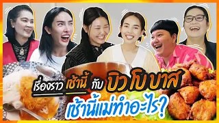 เรื่องราวเช้านี้ EP. 11  บิว โบ บาส เช้านี้แม่ทําอะไร