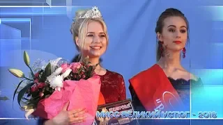 Мисс Великий Устюг   2018