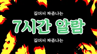 길어서 짜증나는 7시간 알람(countdown timer)