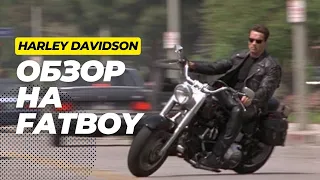 Обзор на Harley Davidson FAT BOY!!!