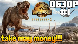 Самая КРАСИВАЯ игра! Jurassic World Evolution 2 ОБЗОР и Первый взгляд