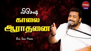 விசேஷ காலை ஆராதனை | Bro  Sam Moses | Sathiyamgospel | 18 Jun 23