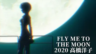 Fly me to the moon 2020 高橋洋子