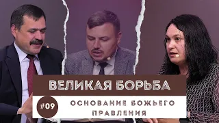 #09 Основание Божьего правления / Великая Борьба | Субботняя Школа