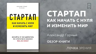 "Стартап. Как начать с нуля и изменить мир" (Александр Горный) | Обзор книги