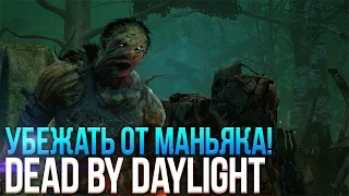 Булкин играет в Dead By Daylight - Убежать От Маньяка!