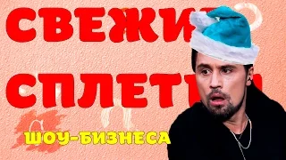 Свежие Сплетни шоу бизнеса 38