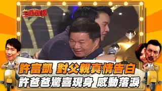 【三星報囍】金曲歌王許富凱演藝生涯坎坷！感謝貴人丁曉雯賞識及栽培！│2023.10. 07 Triple Happiness @FTV_Show