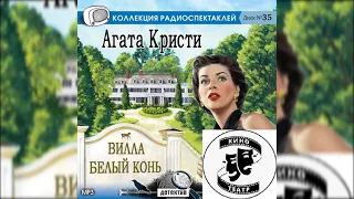 📻А. Кристи. "Вилла Белый конь". ( Е. Весник, В. Ларионов и др. )