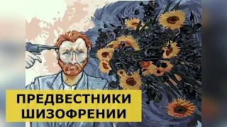 ПРЕДВЕСТНИКИ ШИЗОФРЕНИИ