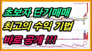 직장인 단기매매 최고의 매매기법 #주식차트보는법 #주식강의기초 #급등주포착 #스윙트레이딩기법