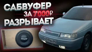 КОРОЧЕ ГОВОРЯ САБВУФЕР в ДВЕНАШКУ Pride Junior 12 Pro Автозвук ваз 2112 сабвуфер рвет таз обкакаться