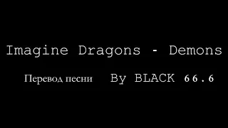 Imagine Dragons - Demons (Перевод на русский)