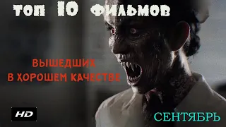 Топ 10 фильмов 2020 года, вышедшие в хорошем качестве ¦ HD