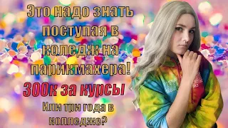 Стоит ли учиться на парикмахера в колледже?