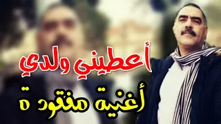 Cheb Azzedine 2021 A3tini Waldi أعطيني ولدي